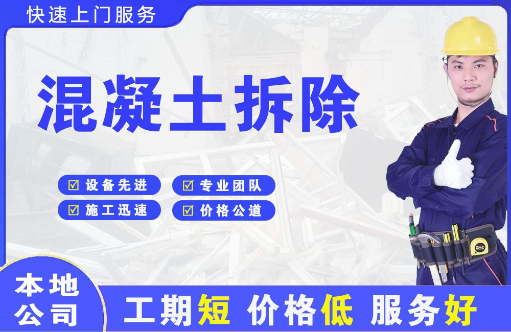 甘谷混凝土拆除